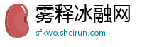 雾释冰融网